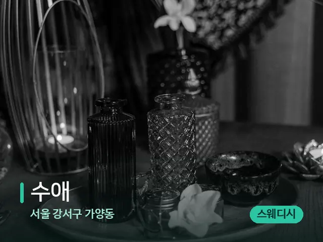 서울 강서구 가양동 수애 — 마사지 오일과 도구