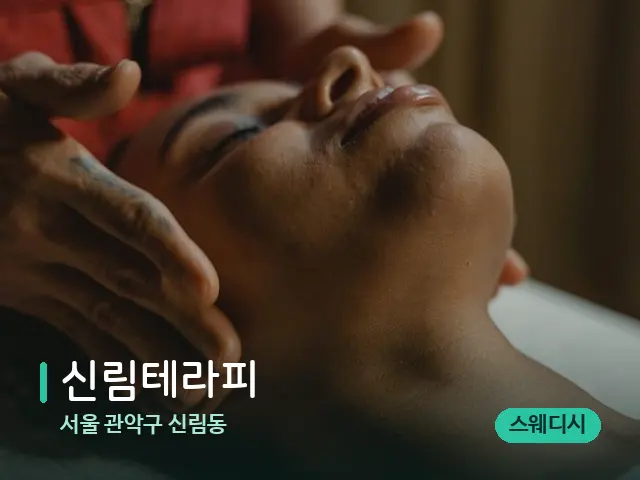 서울 관악구 신림동 신림테라피 — 마사지 관리를 받는 장면