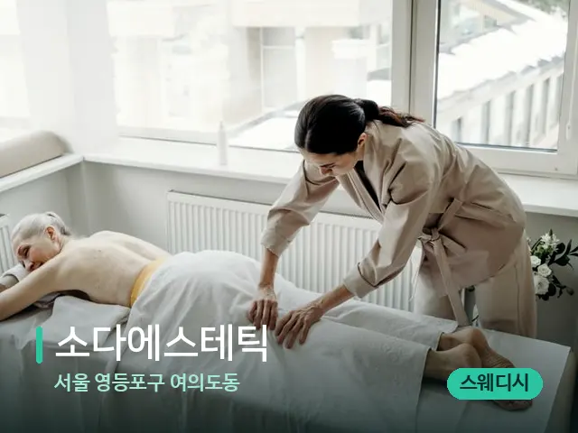 서울 영등포구 여의도동 소다에스테틱 — 마사지 관리를 받는 장면
