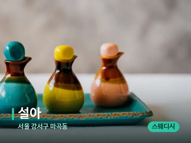 서울 강서구 마곡동 설아 — 마사지 오일과 도구