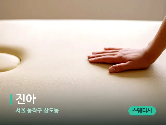 서울 동작구 상도동 진아 — 수건이 깔린 마사지 베드