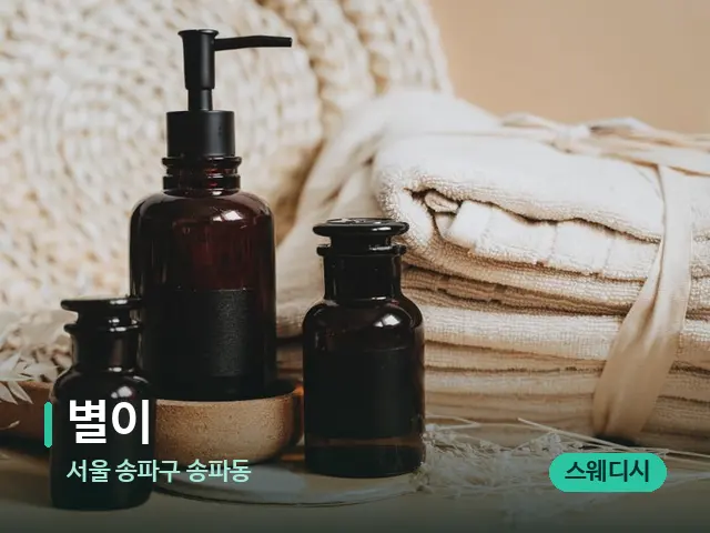 서울 송파구 송파동 별이 — 마사지 오일과 도구