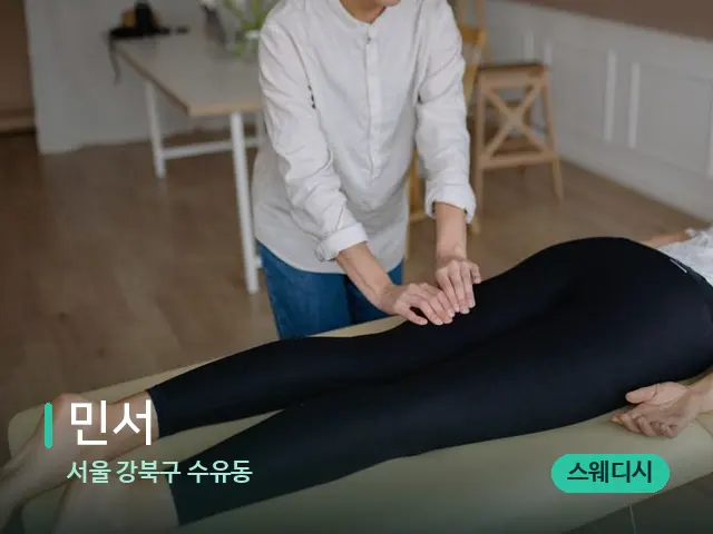 서울 강북구 수유동 민서 — 마사지 관리를 받는 장면