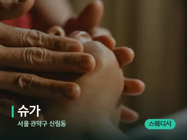 서울 관악구 신림동 슈가 — 마사지 관리를 받는 장면