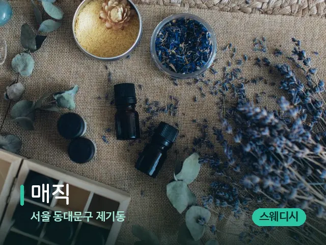 서울 동대문구 제기동 매직 — 아로마 오일을 쓰는 관리 장면