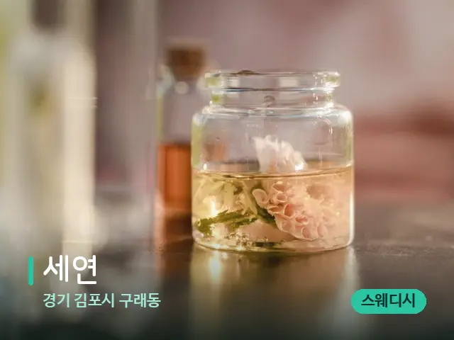 경기 김포시 구래동 세연 — 아로마 오일을 쓰는 관리 장면
