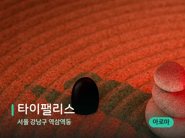 서울 강남구 역삼역동 타이팰리스 — 핫스톤을 올린 관리 장면