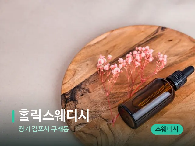 경기 김포시 구래동 홀릭스웨디시 — 아로마 오일을 쓰는 관리 장면