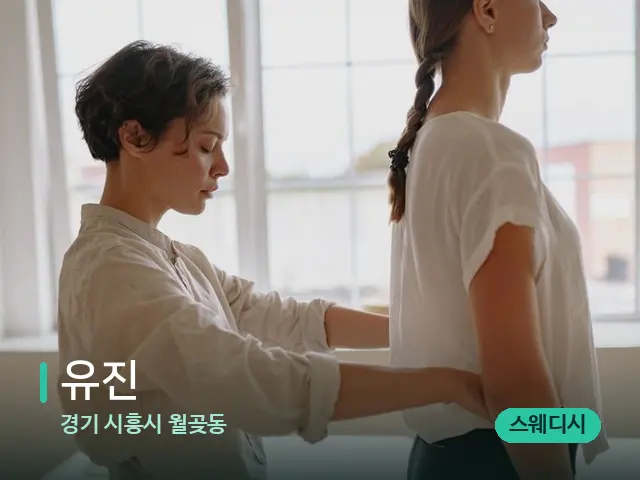 경기 시흥시 월곶동 유진 — 등·허리 관리 장면