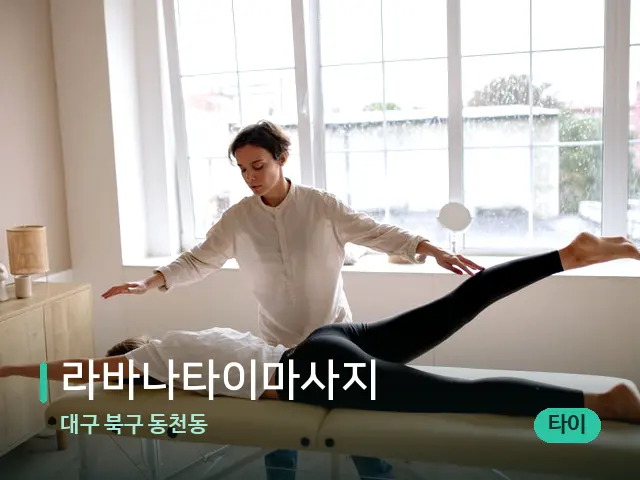 대구 북구 동천동 라바나타이마사지 — 수건이 깔린 마사지 베드