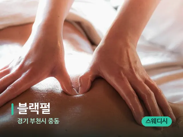 경기 부천시 중동 블랙펄 — 마사지 관리를 받는 장면