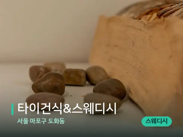 서울 마포구 도화동 타이건식&스웨디시 — 핫스톤을 올린 관리 장면