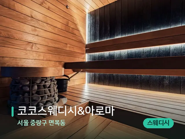 서울 중랑구 면목동 코코스웨디시&아로마 — 웰니스 스파 공간