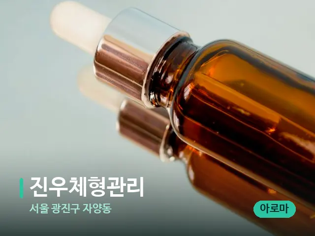 서울 광진구 자양동 진우체형관리 — 마사지 오일과 도구