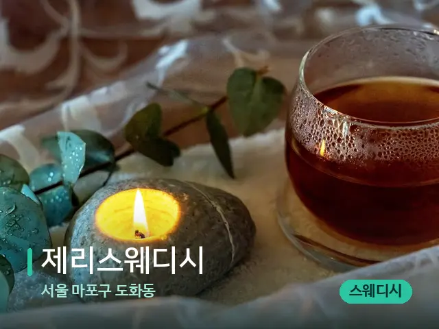 서울 마포구 도화동 제리스웨디시 — 핫스톤을 올린 관리 장면