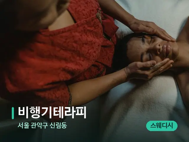 서울 관악구 신림동 비행기테라피 — 마사지 관리를 받는 장면