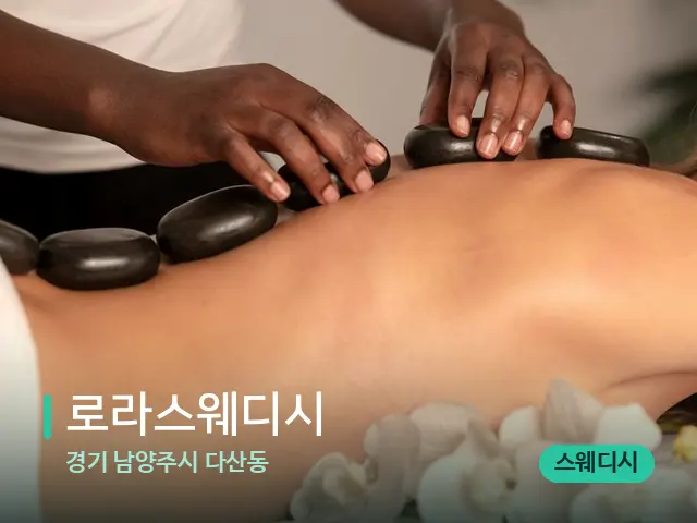 경기 남양주시 다산동 로라스웨디시 — 마사지 관리를 받는 장면