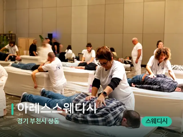 경기 부천시 상동 아레스스웨디시 — 마사지 관리를 받는 장면