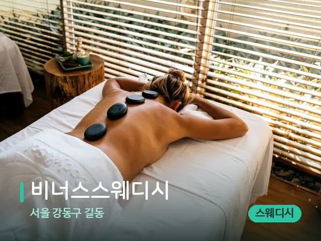 서울 강동구 길동 비너스스웨디시 — 스파 마사지 베드