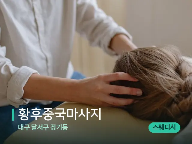 대구 달서구 장기동 황후중국마사지 — 마사지 관리를 받는 장면