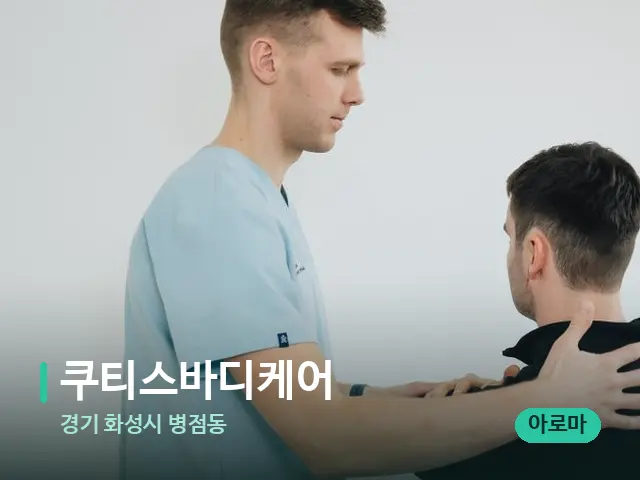 경기 화성시 병점동 쿠티스바디케어 — 휴식 분위기의 스파 공간