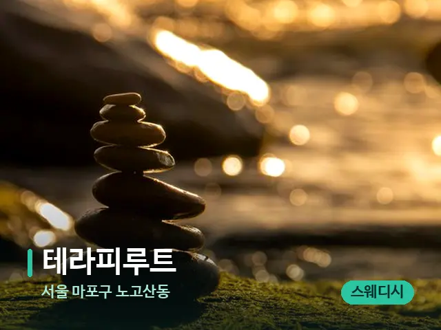 서울 마포구 노고산동 테라피루트 — 데이 스파 인테리어