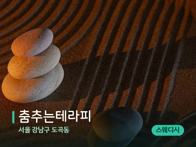 서울 강남구 도곡동 춤추는테라피 — 데이 스파 인테리어