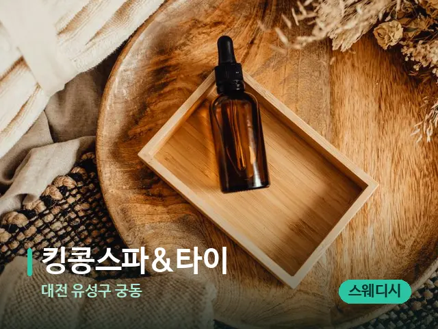 대전 유성구 궁동 킹콩스파&타이 — 마사지 오일과 도구