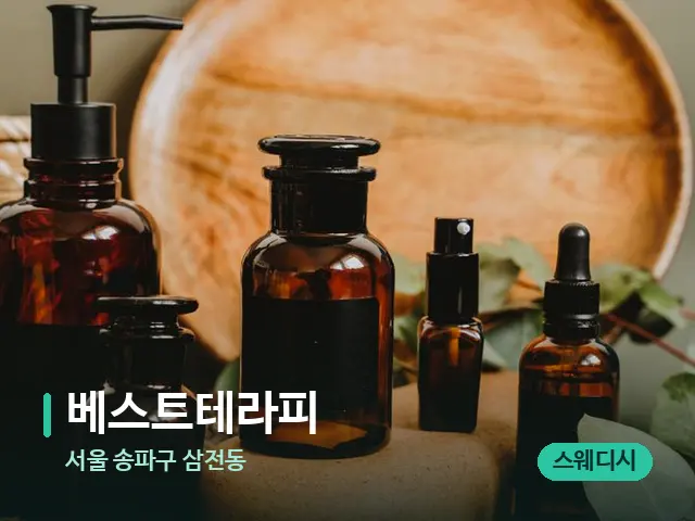 서울 송파구 삼전동 베스트테라피 — 마사지 오일과 도구