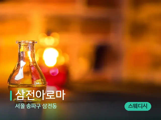 서울 송파구 삼전동 삼전아로마 — 마사지 오일과 도구