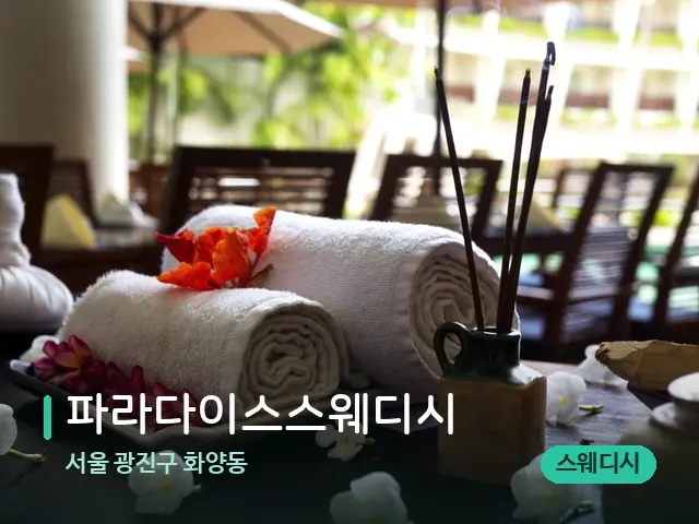 서울 광진구 화양동 파라다이스스웨디시 — 마사지 오일과 도구