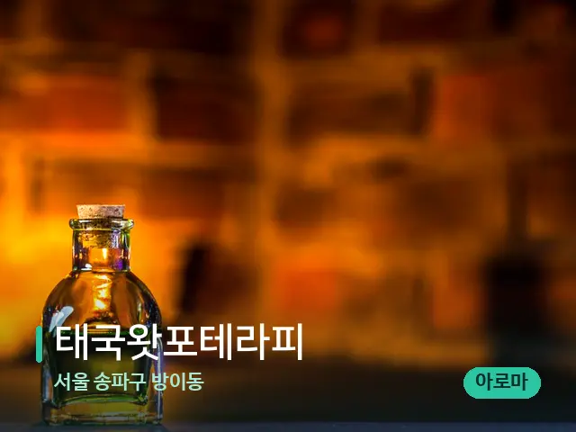 서울 송파구 방이동 태국왓포테라피 — 마사지 오일과 도구