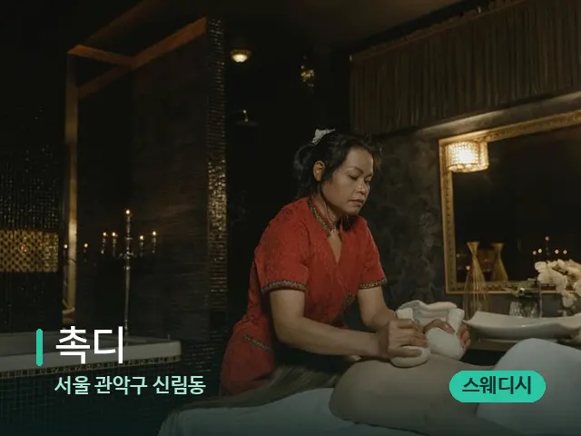 서울 관악구 신림동 촉디 — 마사지 관리를 받는 장면