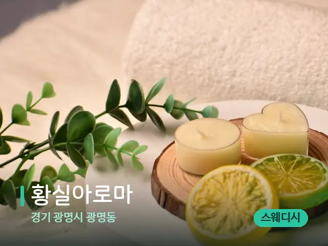 경기 광명시 광명동 황실아로마 — 아로마 오일을 쓰는 관리 장면