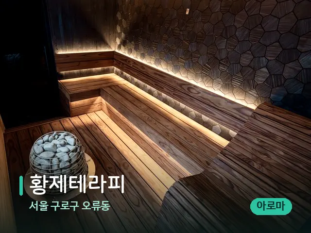 서울 구로구 오류동 황제테라피 — 데이 스파 인테리어