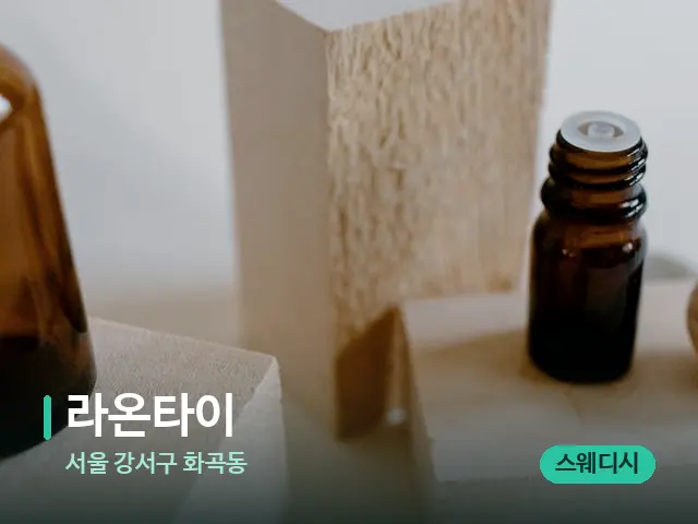 서울 강서구 화곡동 라온타이 — 마사지 오일과 도구