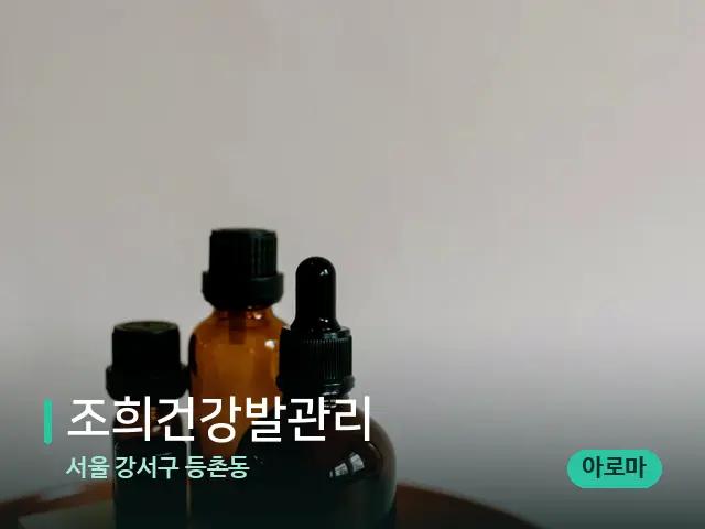 서울 강서구 등촌동 조희건강발관리 — 마사지 오일과 도구
