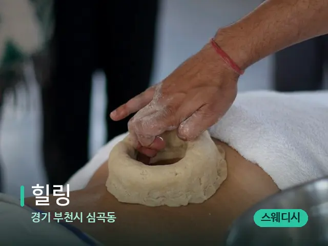 경기 부천시 심곡동 힐링 — 마사지 관리를 받는 장면