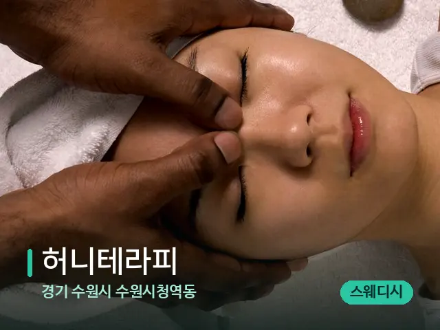경기 수원시 수원시청역동 허니테라피 — 마사지 관리를 받는 장면