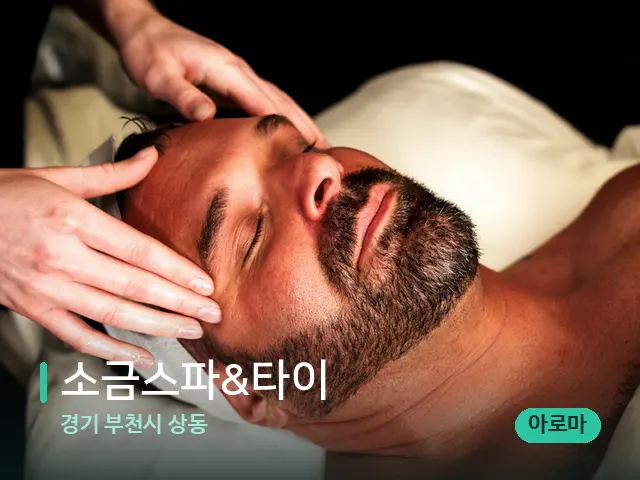 경기 부천시 상동 소금스파&타이 — 마사지 관리를 받는 장면