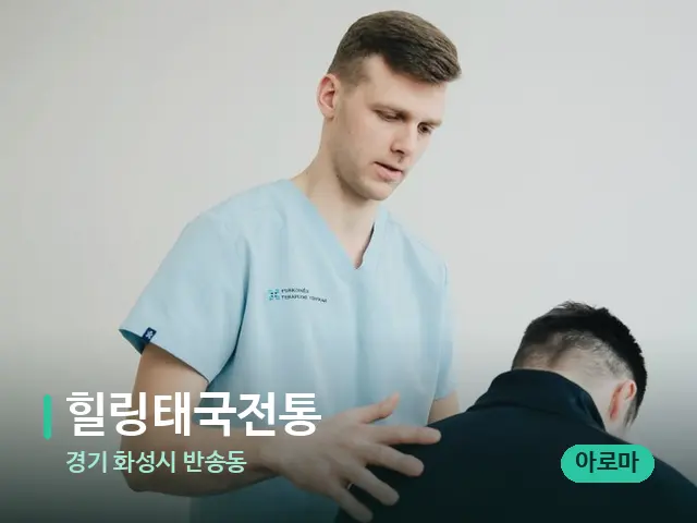 경기 화성시 반송동 힐링태국전통 — 어깨·목 관리 장면