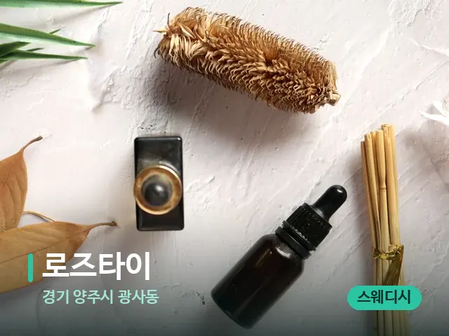 경기 양주시 광사동 로즈타이 — 아로마 오일을 쓰는 관리 장면
