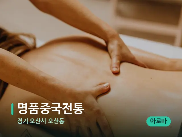 경기 오산시 오산동 명품중국전통 — 마사지 관리를 받는 장면