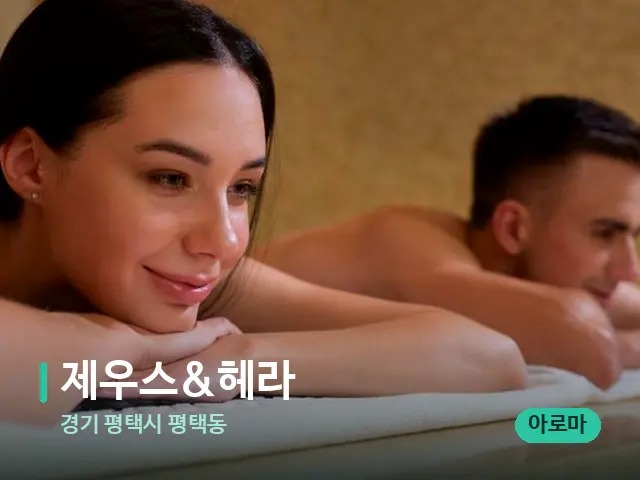 경기 평택시 평택동 제우스&헤라 — 마사지 오일과 도구