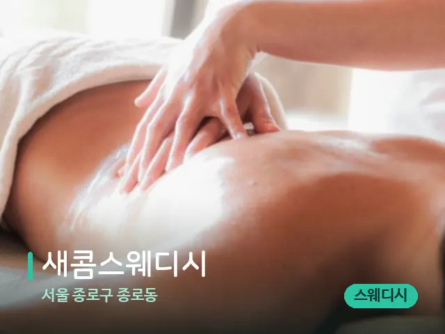 서울 종로구 종로동 새콤스웨디시 — 마사지 관리를 받는 장면