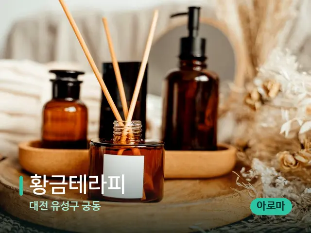 대전 유성구 궁동 황금테라피 — 마사지 오일과 도구