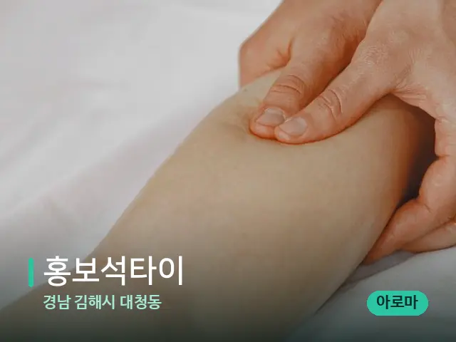 경남 김해시 대청동 홍보석타이 — 마사지 관리를 받는 장면