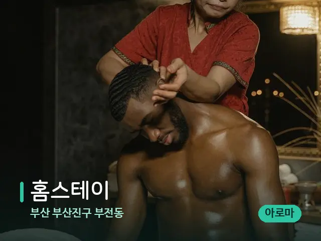 부산 부산진구 부전동 홈스테이 — 스파 마사지 베드