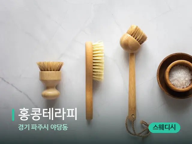 경기 파주시 야당동 홍콩테라피 — 아로마 오일을 쓰는 관리 장면