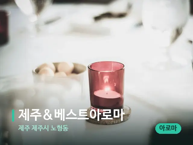 제주 제주시 노형동 제주&베스트아로마 — 캔들과 수건이 놓인 스파 소품